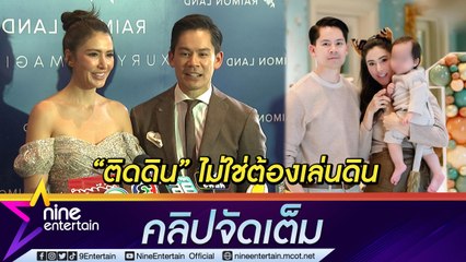 "กรณ์-ริต้า" เผยนิยามเลี้ยงลูกติดดินคือความอ่อนน้อม ไม่ใช่ว่าต้องเล่นกับดิน ไม่ติดใจคนขยายความผิด ย้ำกว่าตนจะมีทุกวันนี้ก้ต้องทำงานตั้งแต่เด็ก...( คลิปจัดเต็ม )