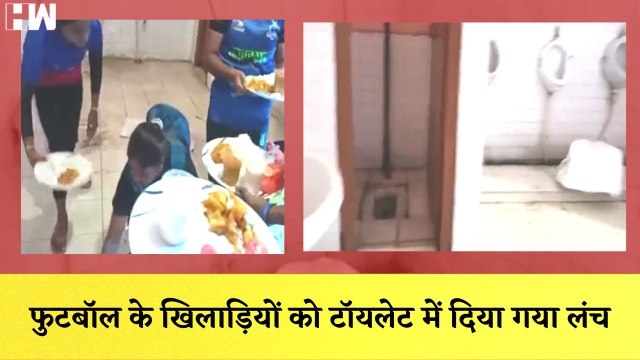 Football के खिलाड़ियों को Toilet में दिया गया Lunch I UttarPradesh I Saharanpur