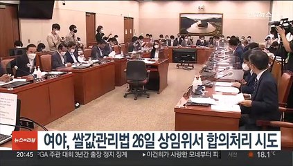여야, 쌀값관리법 26일 상임위 합의처리 시도