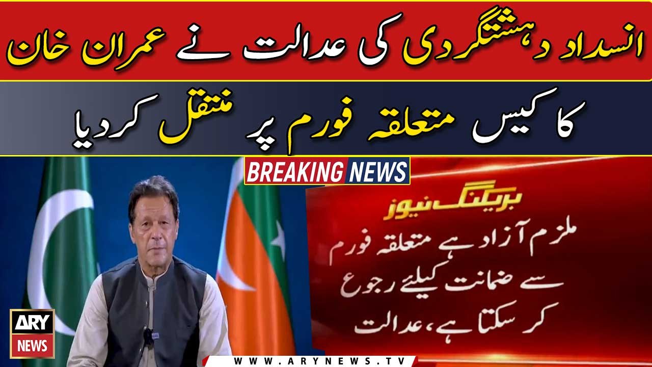 Anti-Terrorism Court transferred Imran Khan's case to Session Court