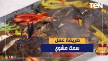 طريقة عمل أجمد سمك مشوي مع الشيف فيفيان