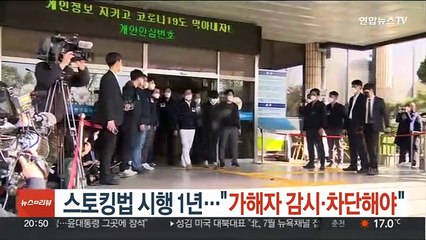 스토킹법 시행 1년…"가해자 감시·차단해야"