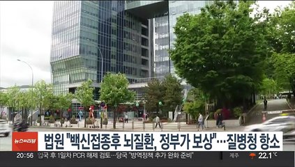 법원 "백신접종후 뇌질환, 정부가 보상"…질병청 항소