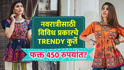 नवरात्रीसाठी Trendy कुर्ते फक्त 450 रुपयांत? | Navratri Kurti Shopping | Navratri Special Collection