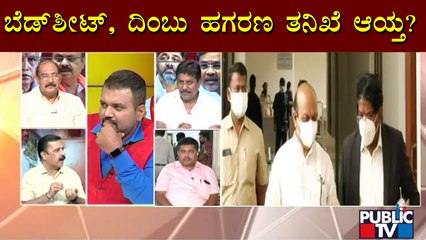 ಹಗರಣಗಳ ತನಿಖೆ ಯಾವಾಗ? BJP ಮತ್ತು ಕಾಂಗ್ರೆಸ್ ನಡುವೆ ಚರ್ಚೆ | Public TV