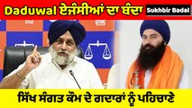 HSGPC 'ਤੇ ਸੁਪਰੀਮ ਕੋਰਟ ਦੇ ਫੈਸਲੇ ਤੋਂ ਬਾਅਦ Sukhbir Badal ਦਾ ਬਿਆਨ Baljit Singh Daduwal ਏਜੰਸੀਆਂ ਦਾ ਬੰਦਾ