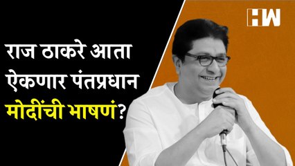 राज ठाकरे ऐकणार मोदींची भाषणं| Raj Thackeray | Narendra Modi | Sudhir Mungantiwar | MNS BJP Alliance