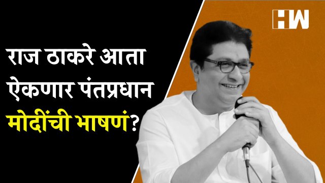 राज ठाकरे ऐकणार मोदींची भाषणं| Raj Thackeray | Narendra Modi | Sudhir Mungantiwar | MNS BJP Alliance