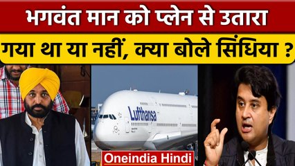 Bhagwant Mann को Flight से उतार ने पर क्या बोले Jyotiraditya Scindia? | वनइंडिया हिंदी |*News