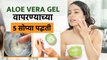 त्वचेसाठी आणि केसांसाठी Aloevera Gel चे Hacks । Aloevera Gel Hacks | Beauty Hacks | Skin Care Tips