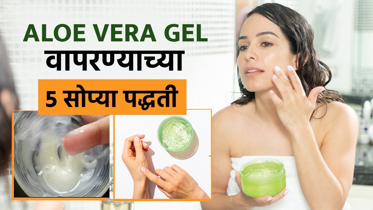 त्वचेसाठी आणि केसांसाठी Aloevera Gel चे Hacks ।...
