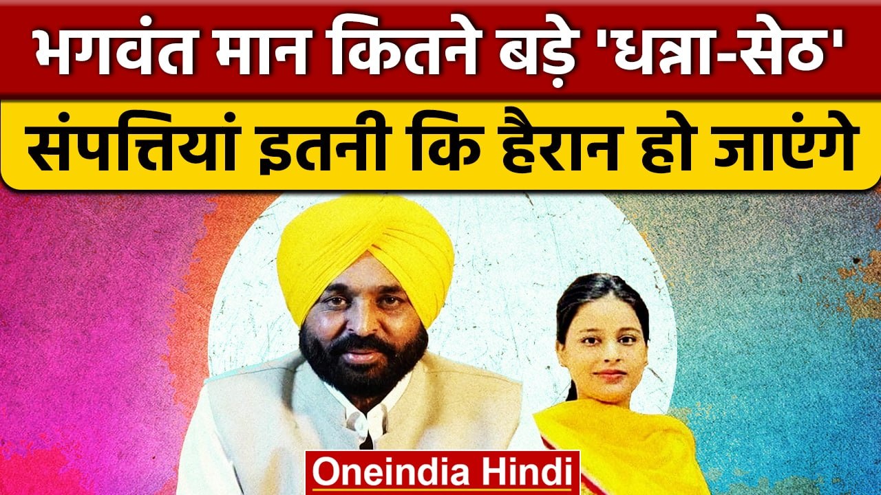 Bhagwant Mann Net Worth: Punjab CM भगवंत मान कितने Richie-Rich ? | AAP | वनइंडिया हिंदी | *Politics