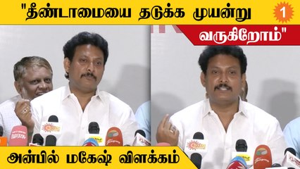 Anbil Mahesh Speech | "தீண்டாமை விவகாரத்தில் உடனடி நடவடிக்கை எடுக்கப்பட்டு வருகிறது"