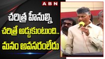 Chandrababu_ చరిత్ర హీనుల్ని చరిత్రే అడ్డుకుంటుంది .. మనం అవసరంలేదు __ ABN Telugu