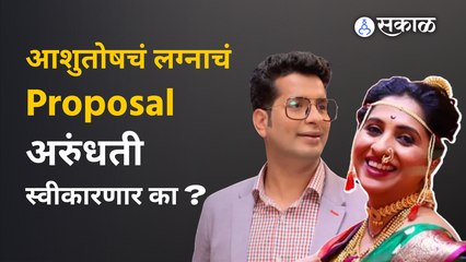 Aai Kuthe Kay Karte मालिकेत नवा ट्विस्ट; अभिषेकच्या आयुष्यात नवी संजना? | Sakal Media
