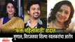 'फक्त महिलांसाठी' वादात | Mrinal Kulkarni, Virajan Kulkarni वर Shilpa Navalkar यांचा आरोप