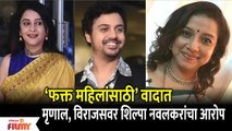 'फक्त महिलांसाठी' वादात | Mrinal Kulkarni, Virajan Kulkarni वर Shilpa Navalkar यांचा आरोप