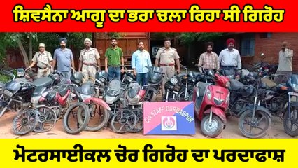  ਸ਼ਿਵਸੈਨਾ ਆਗੂ ਦਾ ਭਰਾ ਨਿਕਲਿਆ ਮੋਟਰਸਾਈਕਲ ਚੋਰ ਗਿਰੋਹ ਦਾ ਸਰਗਨਾ | OneIndia Punjabi