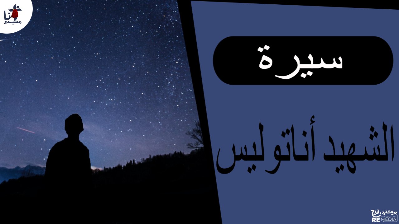 سيرة الشهيد أناتوليس