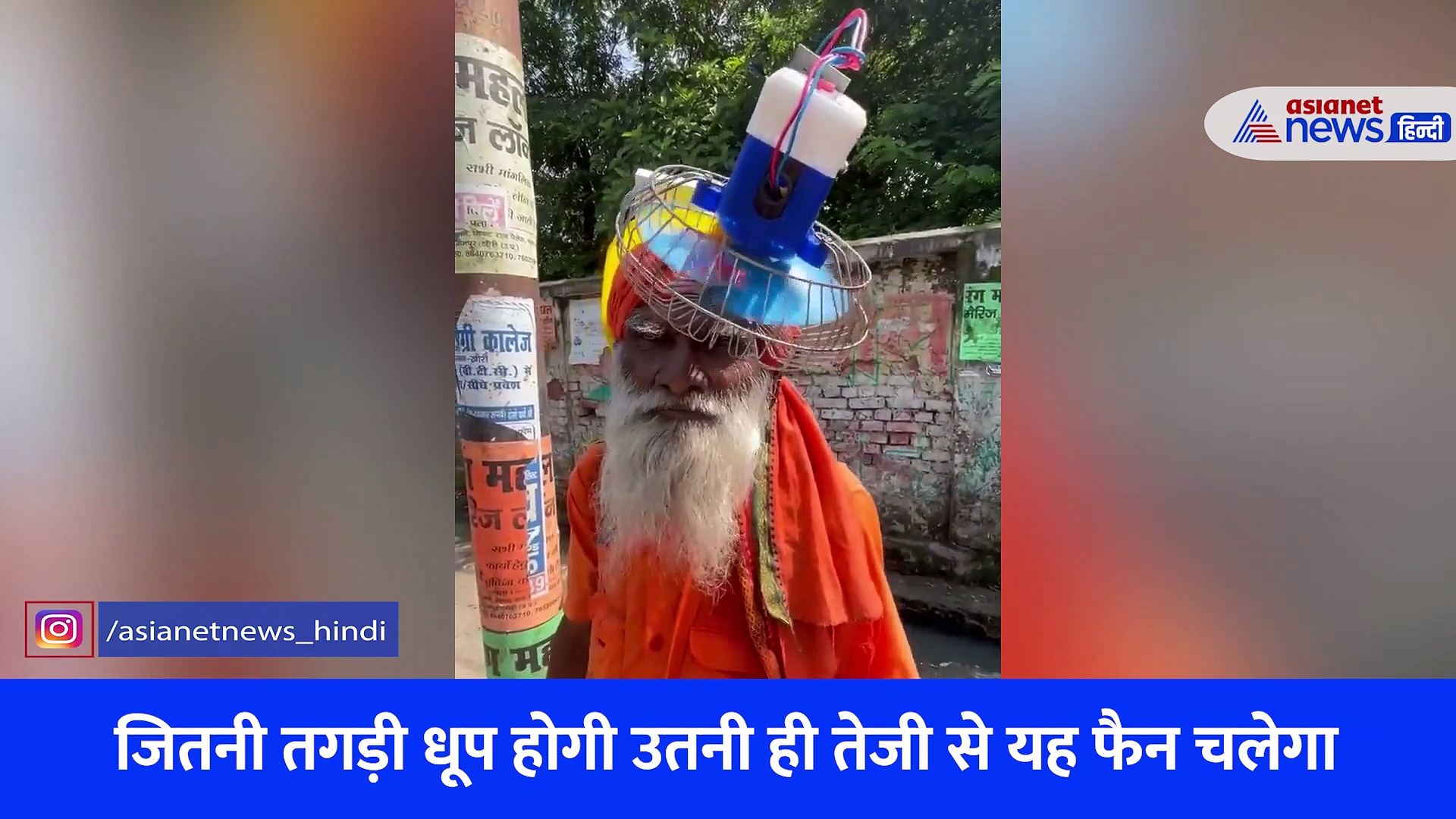 सिर पर लगाया पंखा, जितनी तेज धूप उतनी तेज घूमेगा फैन... बाबा के जुगाड़ के इंप्रेस हुए लोग