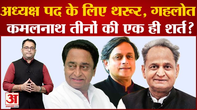 कांग्रेस अध्यक्ष पद के लिए थरूर, गहलोत, कमलनाथ तीनों की एक ही शर्त? Congress President Election 2022