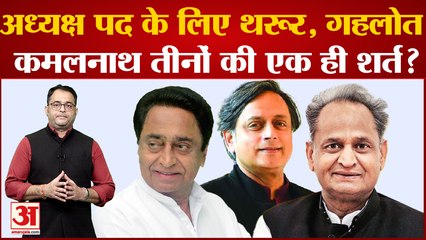 कांग्रेस अध्यक्ष पद के लिए थरूर, गहलोत, कमलनाथ तीनों की एक ही शर्त? Congress President Election 2022