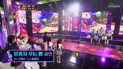 앗! 뜨거 아무도 못 말리는 열정부자 강진 ‘문풍지 우는 밤’♬ TV CHOSUN 220920 방송