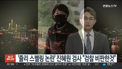'쥴리 스펠링 논란' 진혜원 검사 "검찰 비판한것"