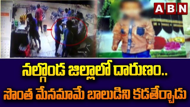 నల్గొండ జిల్లాలో దారుణం.. సొంత మేనమామే బాలుడిని కడతేర్చాడు || ABN Telugu