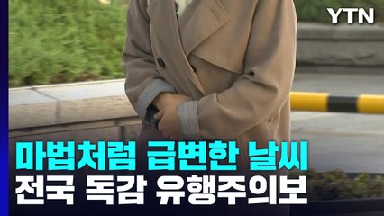 태풍 지나자 기온 뚝, 산간엔 첫서리...독감 유행 비상 / YTN