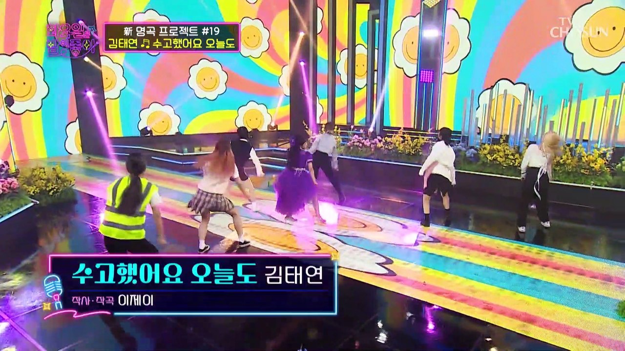 꽃 중에 제일 예쁜 태연 꽃이 피었습니다! ‘수고했어요 오늘도’♫ TV CHOSUN...