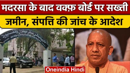 UP में Waqf Board की Property का होगा Survey, Yogi Government ने दिया आदेश | वनइंडिया हिंदी | *News