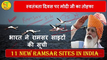 11 New Ramsar Sites of India || 75th independence day || #currentaffairs #forallexams