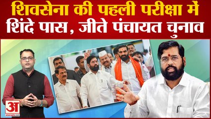 Maharashtra Political Crisis: ग्राम पंचायत चुनाव में उद्धव ठाकरे को मिली करारी हार, शिंदे का जलवा
