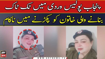 Punjab Police Wardi Mai TikTok Banane Wali Khatoon Ko Pakarne Mai Nakam