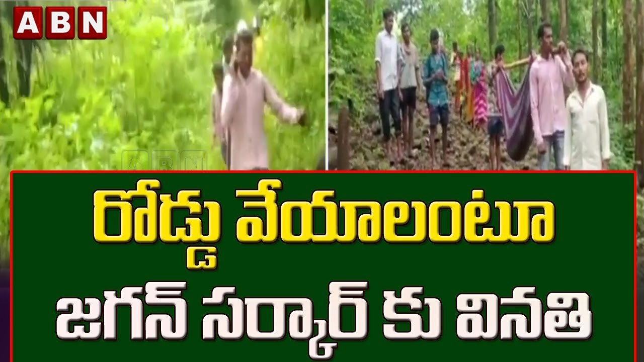 తీరని గిరిజనుల కష్టాలు.. రోడ్డు వేయాలంటూ జగన్ సర్కార్ కు వినతి || ABN Telugu