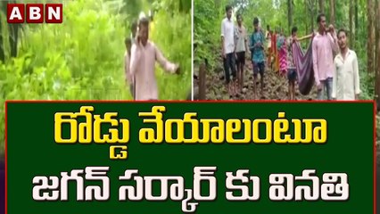 తీరని గిరిజనుల కష్టాలు.. రోడ్డు వేయాలంటూ జగన్ సర్కార్ కు వినతి || ABN Telugu