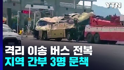 中 격리 버스 전복 27명 사망..."뭐가 진짜 바이러스냐?" / YTN