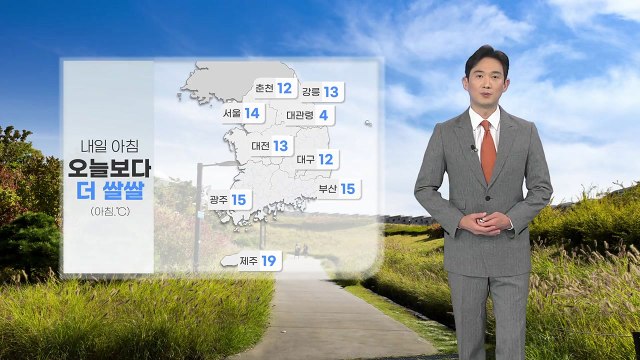 [날씨] 내일 아침 오늘보다 더 쌀쌀...일교차 크게 벌어져 / YTN