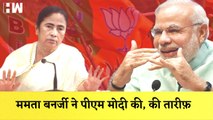 Mamata Banerjee ने PM Modi की, की तारीफ I Narayan Rane के बंगले पर अवैध निर्माण को ढहाने का आदेश