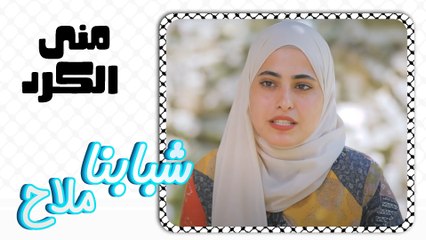 شبابنا ملاح -منى الكرد