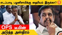 ADMK Issue | அதிமுகவில் EPS-யை அசைக்க ப்ளான் போடும் OPS தரப்பு  நிர்வாகிகள்?