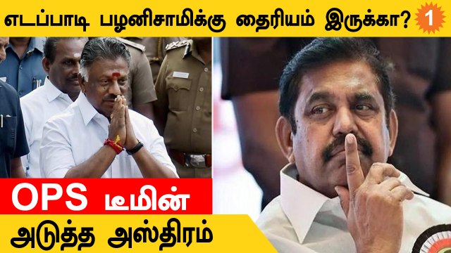 ADMK Issue | அதிமுகவில் EPS-யை அசைக்க ப்ளான் போடும் OPS தரப்பு நிர்வாகிகள்?
