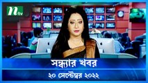 Shondhar Khobor | 20 September 2022 | NTV News Update | NTV Latest News Update