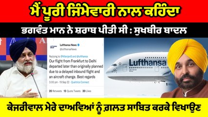 ਸੁਖ਼ਬੀਰ ਬਾਦਲ ਨੇ ਇਕ ਵਾਰ ਫ਼ਿਰ ਭਗਵੰਤ ਮਾਨ ਤੇ ਲੁਫ਼ਥਾਨਸਾ ਏਅਰਲਾਈਨਜ਼ ਦਾ ਮੁੱਦਾ ਭਖਾਇਆ | OneIndia Punjabi