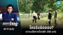 ใครรับผิดชอบ? ความเสียหายโรงพัก 396 แห่ง  | เข้มข่าวใหญ่ (2/3) | 20 ก.ย. 65