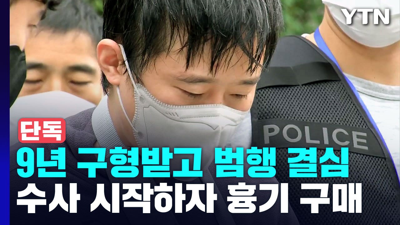 [단독] 전주환, 지난해 경찰 수사 직후 흉기 구입해 보관..."재판 구형 때 범행...