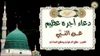 Prophet Muhammad PBUH دعـاء أجـره عـظيم عن النـبي صلّى الله عليه وآله لتفريج الهم والكرب وكشف السوء