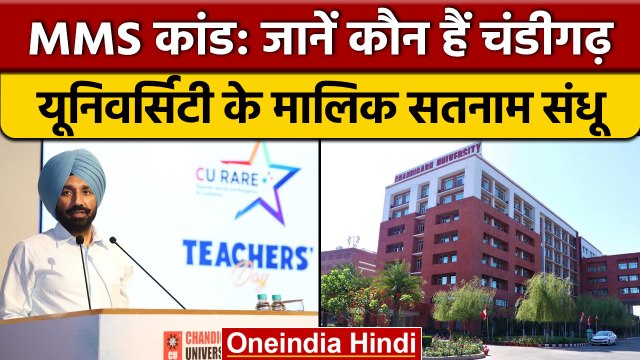 MMS Case: Chandigarh University के मालिक Satnam Sandhu से भी जुड़े विवाद | वनइंडिया हिंदी | *News