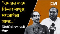 “Ramdas Kadam चिल्लर माणूस, सरड्यापेक्षा जास्त…”; शिवसेनेची घणाघाती टीका| ShivSena| BJP| Maharashtra